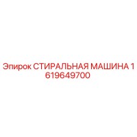 1619649700 СТИРАЛЬНАЯ МАШИНА Epiroc