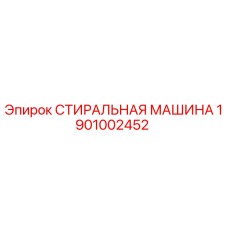 1901002452 СТИРАЛЬНАЯ МАШИНА Epiroc