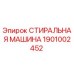Оригинальная стиральная машина Epiroc артикул 1901002452
