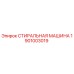 Оригинальная стиральная машина Epiroc 1901003019 для буровых установок