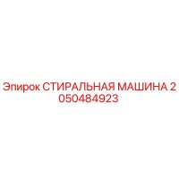 2050484923 СТИРАЛЬНАЯ МАШИНА Epiroc