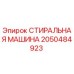Фотография СТИРАЛЬНОЙ МАШИНЫ Epiroc артикул 2050484923