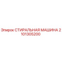 2101305200 СТИРАЛЬНАЯ МАШИНА Epiroc