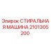 Оригинальная стиральная машина Epiroc артикул 2101305200
