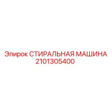 Стиральная установка Epiroc модель 2101305400 для промывки