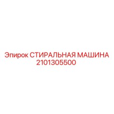 2101305500 СТИРАЛЬНАЯ МАШИНА Epiroc