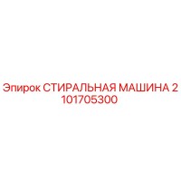 2101705300 СТИРАЛЬНАЯ МАШИНА Epiroc
