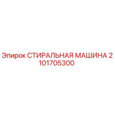 Оригинальная стиральная машина Epiroc артикул 2101705300