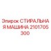 Оригинальная стиральная машина Epiroc артикул 2101705300