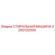 2250132000 СТИРАЛЬНАЯ МАШИНА Epiroc