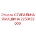 Оригинальная деталь СТИРАЛЬНАЯ МАШИНА 2250132000 от производителя Epiroc