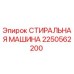 Оригинальная стиральная машина Epiroc артикул 2250562200