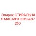 Фото стиральной машины Epiroc, артикул 2252487200