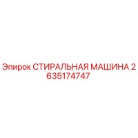 2635174747 СТИРАЛЬНАЯ МАШИНА Epiroc