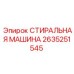 Усиленная стиральная машина Epiroc 2635251545