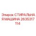 Стиральная машина для подземных работ Epiroc 2635317114