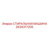 2635317205 СТИРАЛЬНАЯ МАШИНА Epiroc