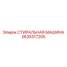 Высокопроизводительная стиральная машина Epiroc 2635317205