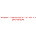 Оригинальная стиральная машина Epiroc артикул 2650488600