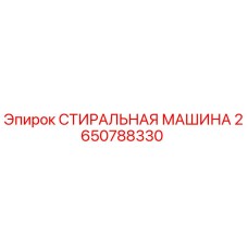 2650788330 СТИРАЛЬНАЯ МАШИНА Epiroc