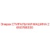 2650788330 СТИРАЛЬНАЯ МАШИНА Epiroc
