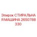 2650788330 СТИРАЛЬНАЯ МАШИНА Epiroc