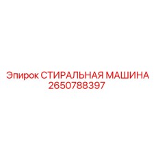 2650788397 СТИРАЛЬНАЯ МАШИНА Epiroc
