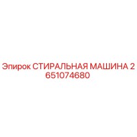 2651074680 СТИРАЛЬНАЯ МАШИНА Epiroc
