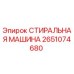 Оригинальная стиральная машина для буровых установок Epiroc 2651074680