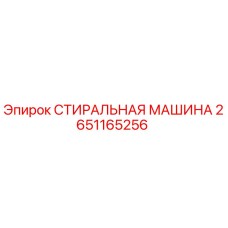 2651165256 СТИРАЛЬНАЯ МАШИНА Epiroc