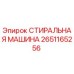 Оригинальная стиральная машина Epiroc артикул 2651165256