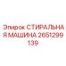 Фото стиральной машины 2651299139 Epiroc для очистки инструмента