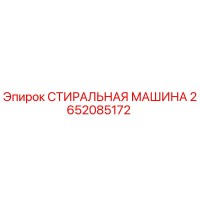 2652085172 СТИРАЛЬНАЯ МАШИНА Epiroc