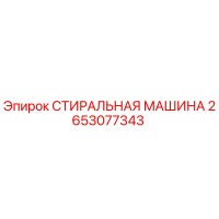 2653077343 СТИРАЛЬНАЯ МАШИНА Epiroc