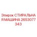 Фотография оригинальной детали СТИРАЛЬНАЯ МАШИНА от Epiroc, номер 2653077343