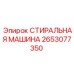 Изображение детали СТИРАЛЬНАЯ МАШИНА от Epiroc, номер 2653077350