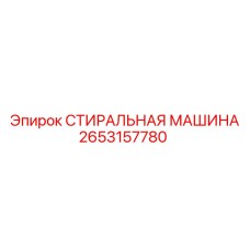 2653157780 Washing Machine Epiroc