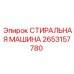 2653157780 Washing Machine Epiroc