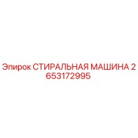 2653172995 СТИРАЛЬНАЯ МАШИНА Epiroc