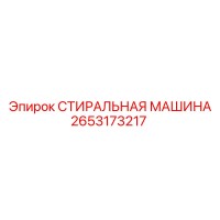 2653173217 СТИРАЛЬНАЯ МАШИНА Epiroc