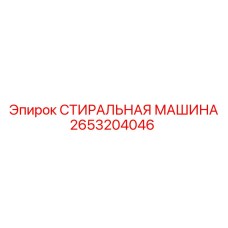 Запчасть Epiroc артикул 2653204046 для буровых станков