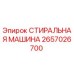 Оригинальная деталь 2657026700 СТИРАЛЬНАЯ МАШИНА от производителя Epiroc