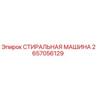 2657056129 СТИРАЛЬНАЯ МАШИНА Epiroc