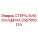 Фото стиральной машины Epiroc 2657056129 для буровых установок
