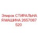 Стиральная машина 2657087520 для очистки бурового инструмента Epiroc