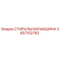 2657102782 СТИРАЛЬНАЯ МАШИНА Epiroc