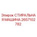 Оригинальная стиральная машина Epiroc артикул 2657102782