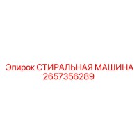 2657356289 СТИРАЛЬНАЯ МАШИНА Epiroc