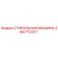2657712317 СТИРАЛЬНАЯ МАШИНА Epiroc