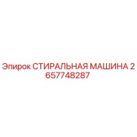 Часть 2657748287 СТИРАЛЬНАЯ МАШИНА от Epiroc